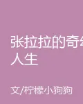 張拉拉的奇幻人生 封面