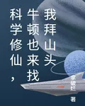 科學修仙，牛頓也來找我拜山頭 封面