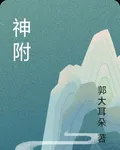 神魂附 封面
