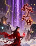薪火通天傳 封面
