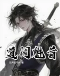 道門魁首：蕩盡天下魔 封面