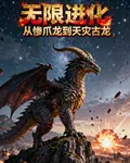 無限進化，從慘爪龍到天災古龍 封面