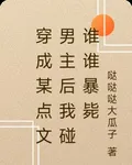 穿成某點文男主後我碰誰誰暴斃 封面