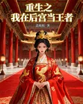 重生之我在後宮當王者 封面