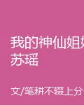 我的神仙姐姐蘇瑤 封面
