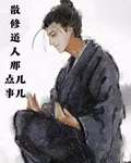 散修道人那點兒事兒 封面