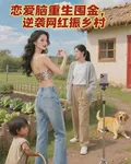 戀愛腦重生囤金，逆襲網紅振鄉村 封面