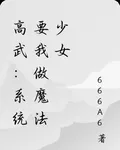 高武：系統要我做魔法少女 封面