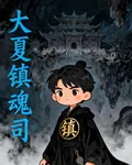 大夏鎮魂司 封面