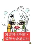 靈異時代降臨，等等專業對口？ 封面