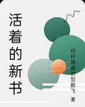 活着的新書 封面