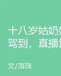 十八歲姑奶奶駕到，直播算卦殺瘋了 封面