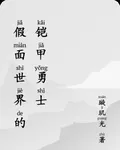 假面世界的鎧甲勇士 封面