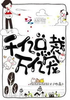 千億總裁萬億寵 封面