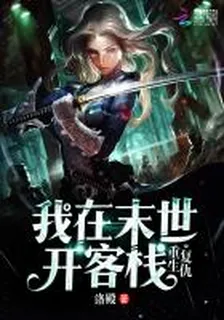 重生復仇：我在末世開客棧 封面
