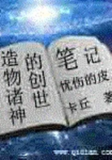 造物主神的創世筆記 封面