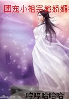 團寵小祖宗她嬌媚撩人 封面
