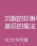 沉眠的巨獸與最後的魔法 封面