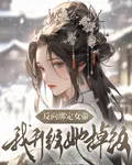 反向綁定女帝，我升級她掉級 封面