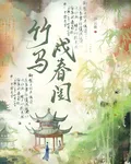 竹馬戍春閨 封面