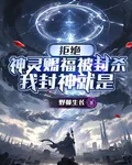 拒絕神靈賜福被封殺，我封神就是 封面