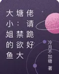 大小姐的魚塘：禁慾大佬請跪好 封面