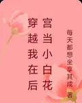 穿越我在後宮當小白花 封面