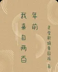 我來自兩百年前 封面