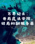 萬界紀元：開局魔法學院 封面