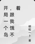 開局一個島，跟我餓不着 封面
