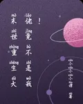 末世重生大佬竟不是我！ 封面