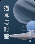 貓耳與時差 封面