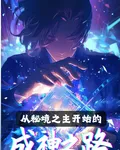 從祕境之主開始的成神之路 封面