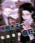 京圈太子他真的好瘋狂 封面