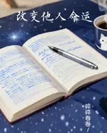改變他人命運 封面