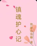 鎮魂護心記 封面