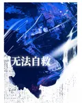 我，無法自救 封面