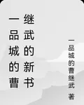 一品城的曹繼武的新書 封面