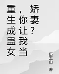 重生成蠱女，你讓我當嬌妻？ 封面