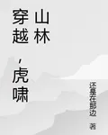 穿越，虎嘯山林 封面