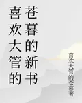 喜歡大管的蒼暮的新書 封面
