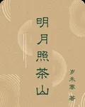 明月照茶山 封面