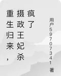 重生歸來，攝政王妃殺瘋了 封面