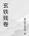 玄鐵殘卷 封面