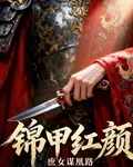 錦甲紅顏：庶女謀凰路 封面