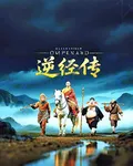 逆經傳 封面