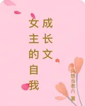 女主的自我成長文 封面