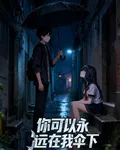 你可以永遠在我的傘下 封面