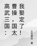 高武三國：曹操，國太我娶定了！ 封面