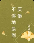 不停地扇到厭倦 封面